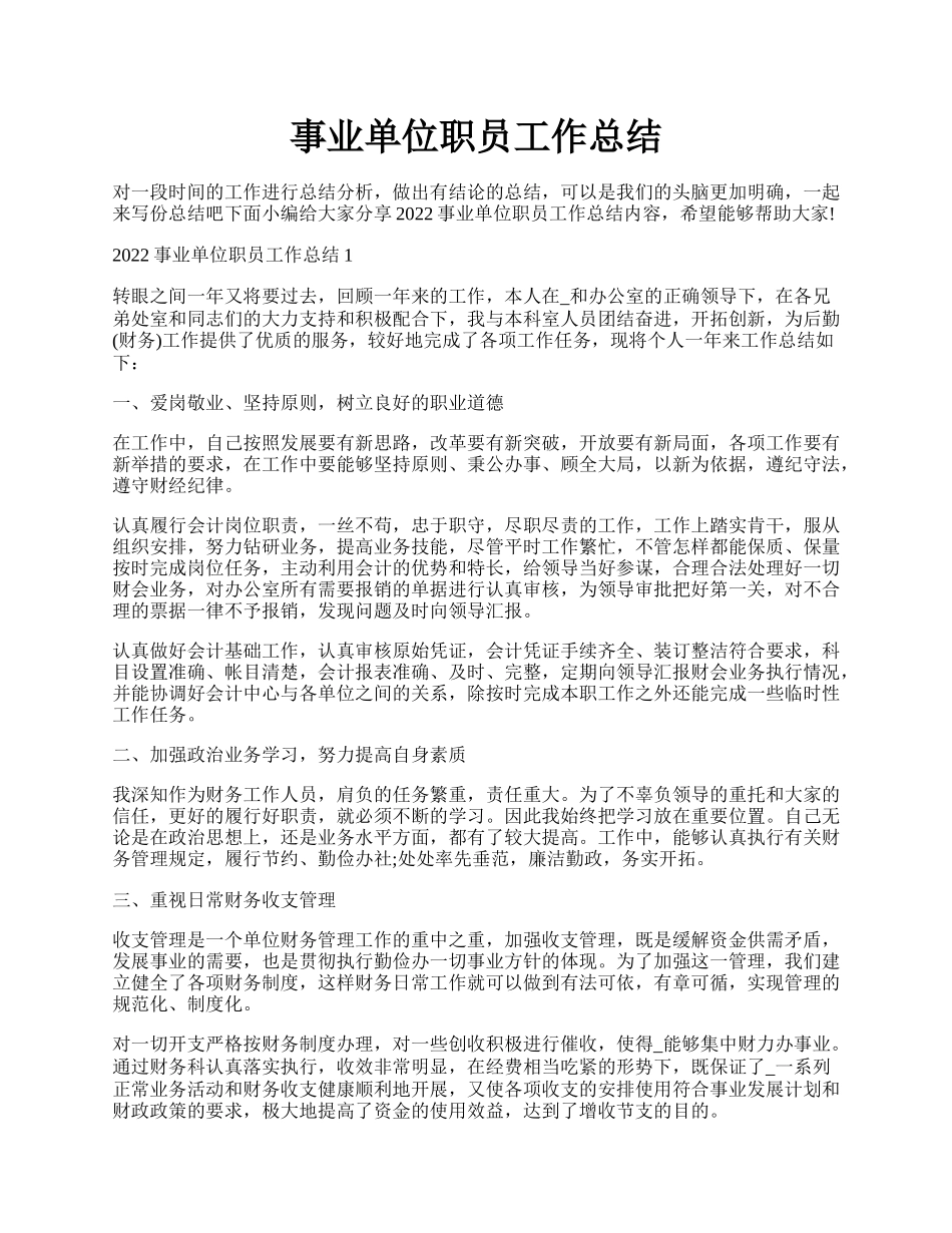 事业单位职员工作总结.docx_第1页