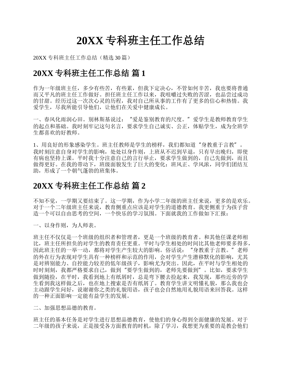 20XX专科班主任工作总结.docx_第1页