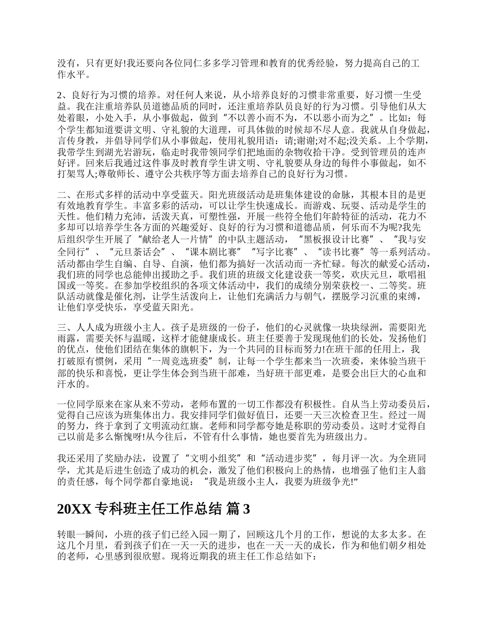 20XX专科班主任工作总结.docx_第3页