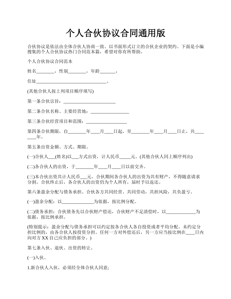 个人合伙协议合同通用版.docx_第1页