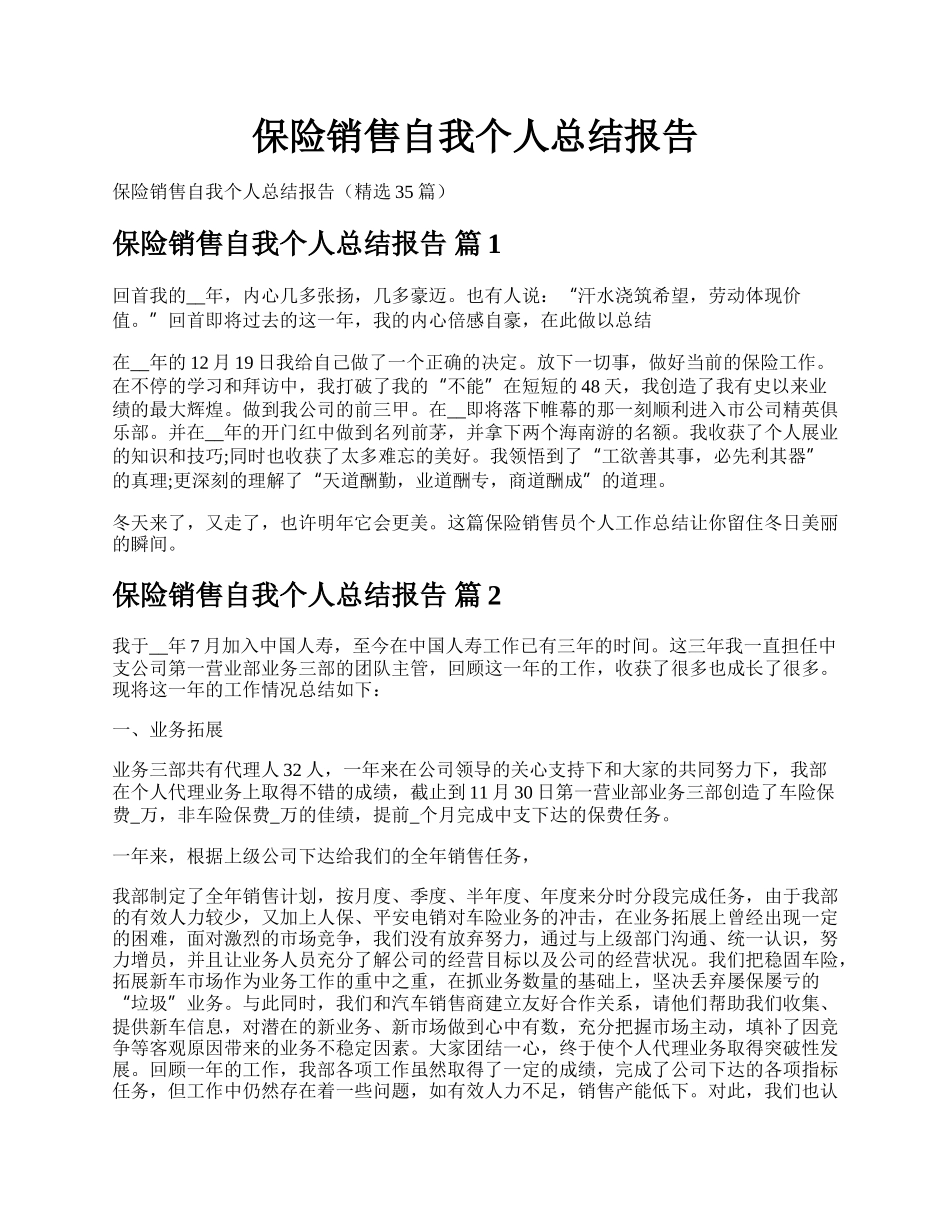 保险销售自我个人总结报告.docx_第1页