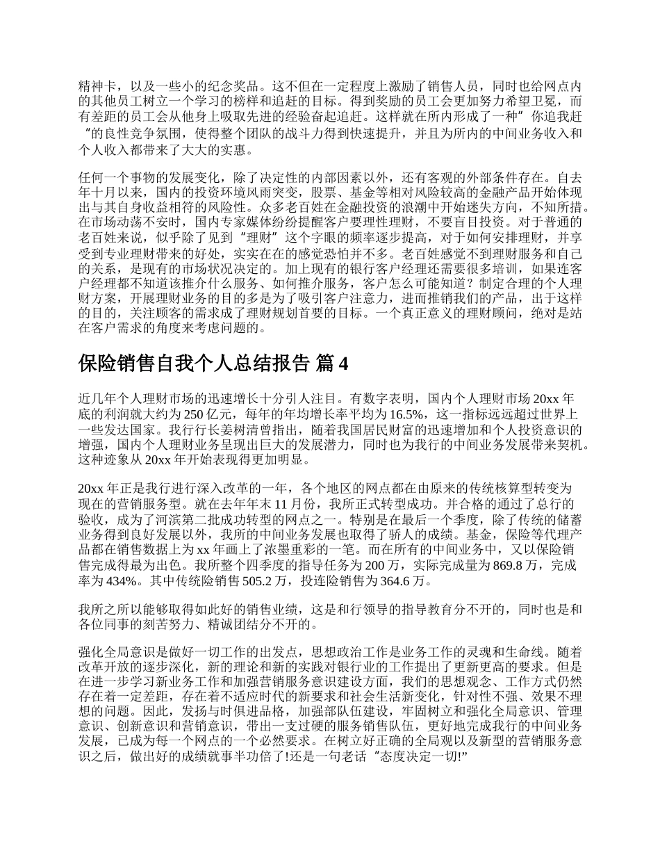 保险销售自我个人总结报告.docx_第3页