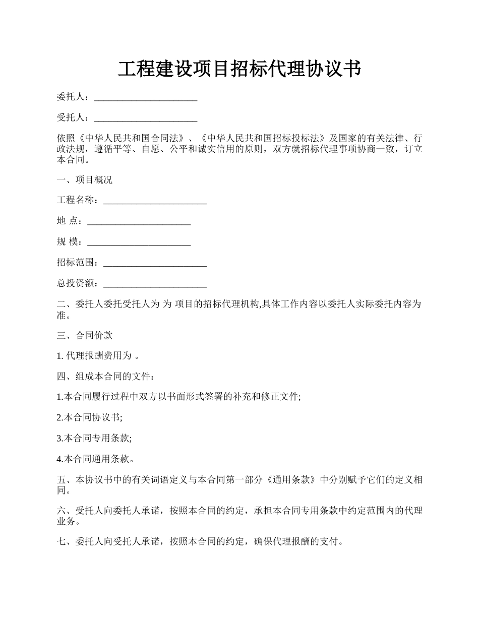 工程建设项目招标代理协议书.docx_第1页