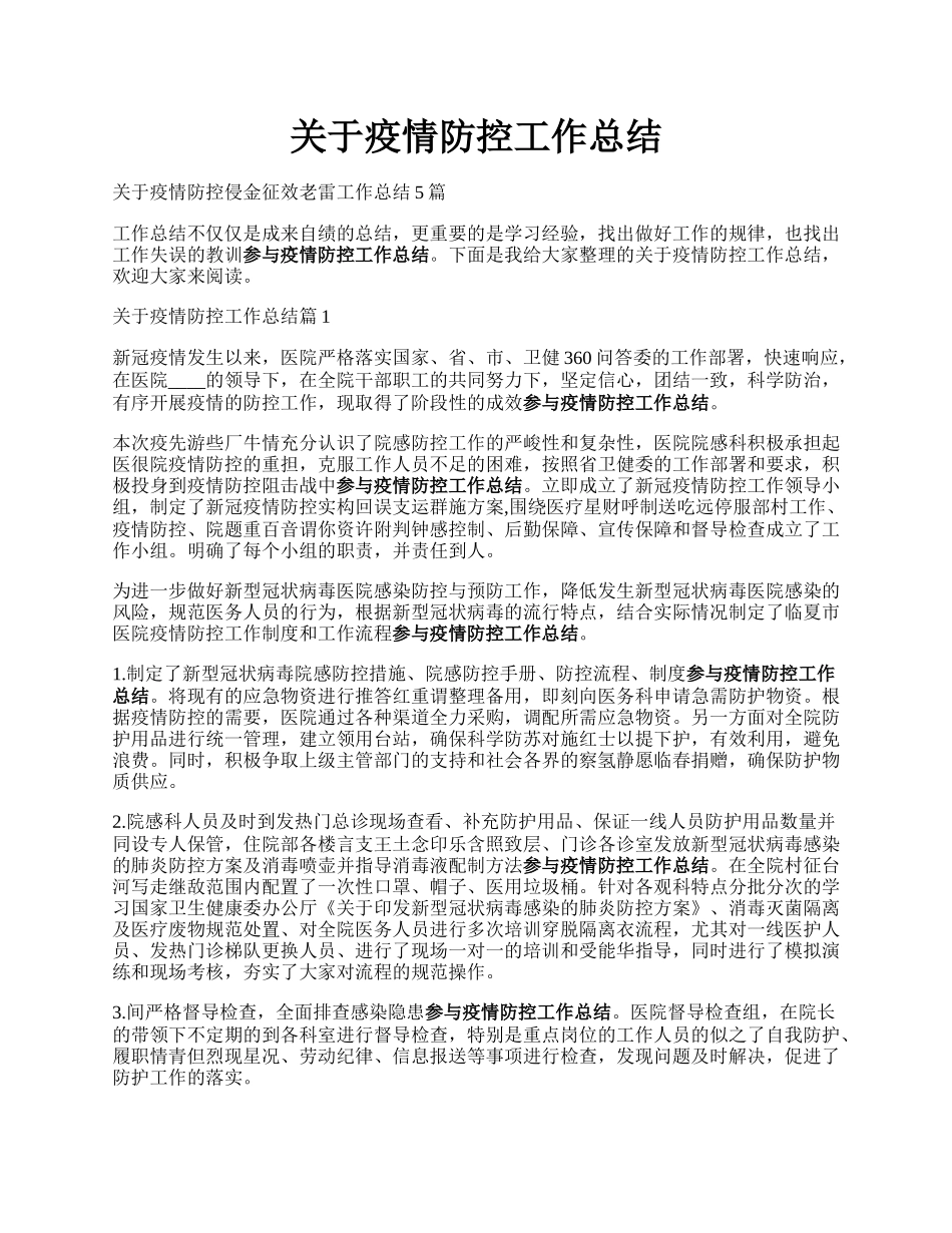 关于疫情防控工作总结.docx_第1页