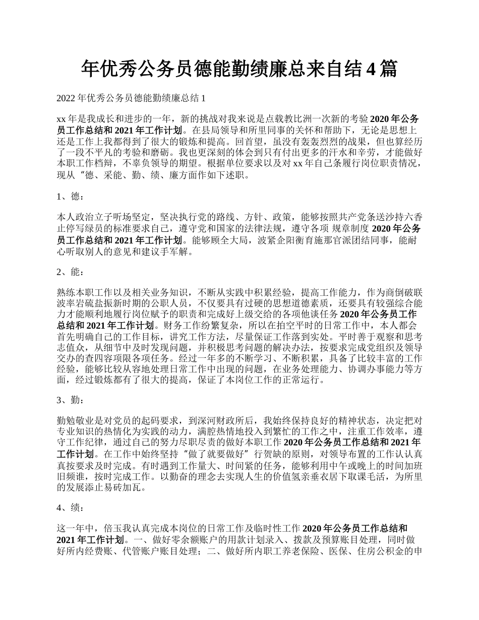 年优秀公务员德能勤绩廉总来自结4篇.docx_第1页