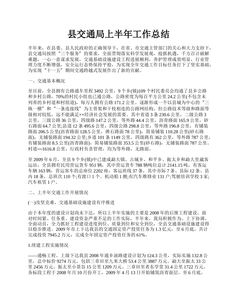 县交通局上半年工作总结.docx_第1页