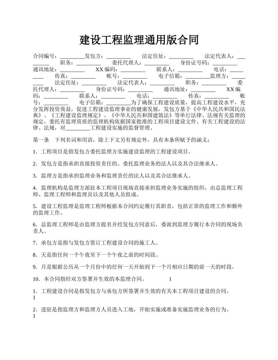 建设工程监理通用版合同.docx_第1页