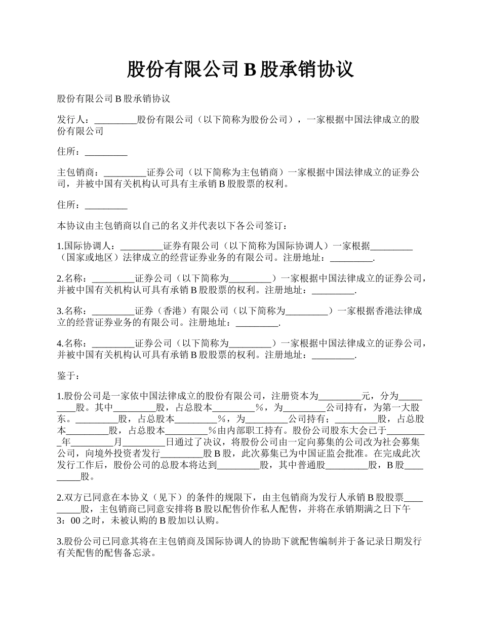 股份有限公司B股承销协议.docx_第1页