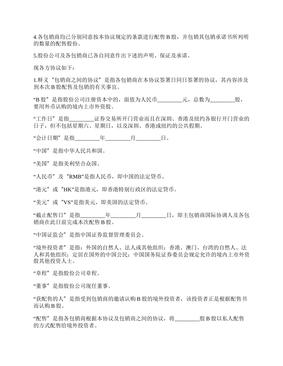 股份有限公司B股承销协议.docx_第2页