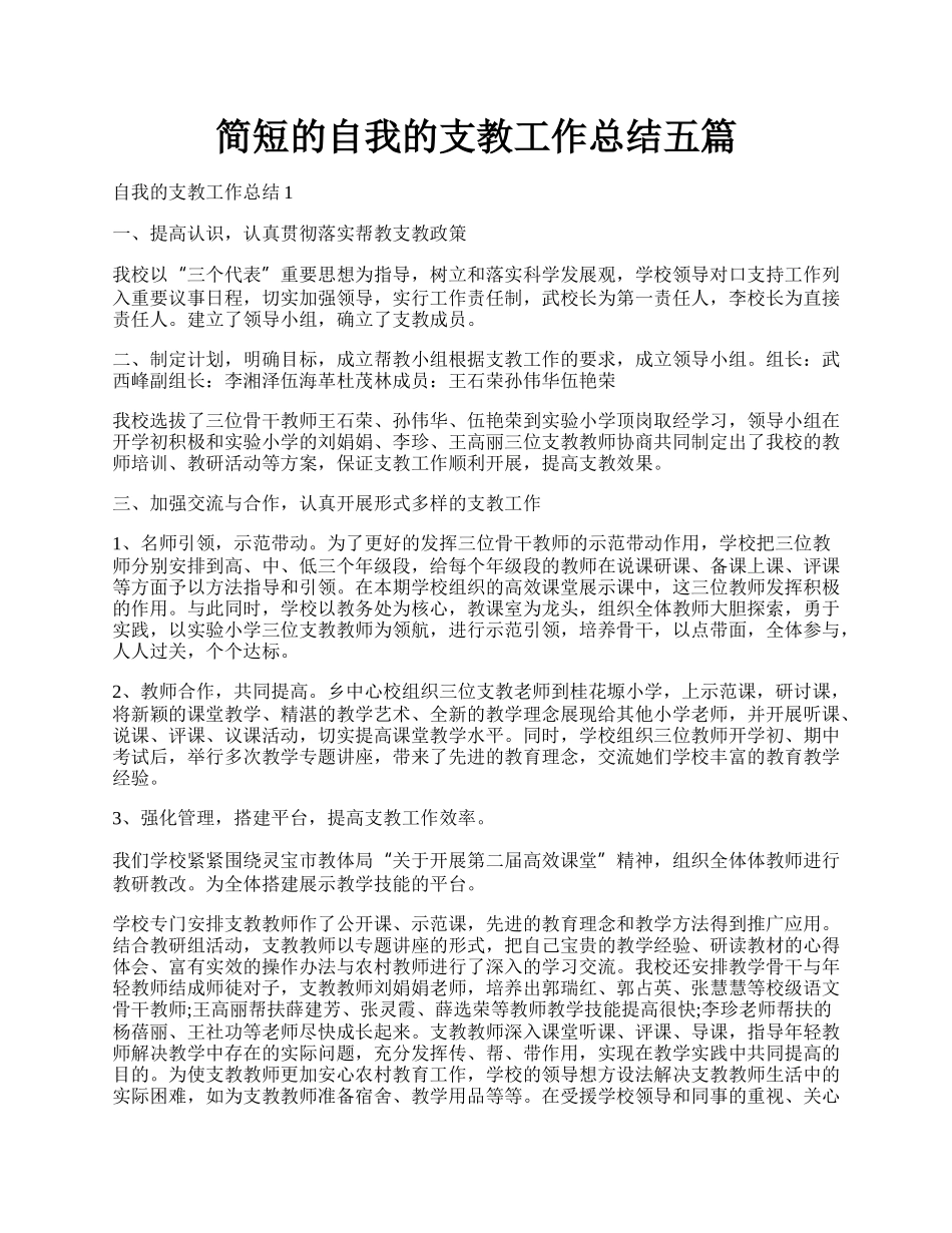 简短的自我的支教工作总结五篇.docx_第1页