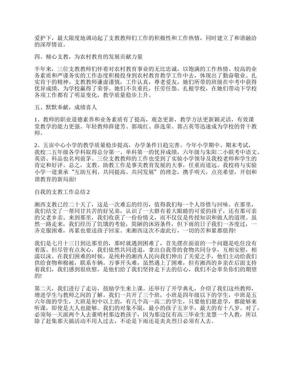 简短的自我的支教工作总结五篇.docx_第2页