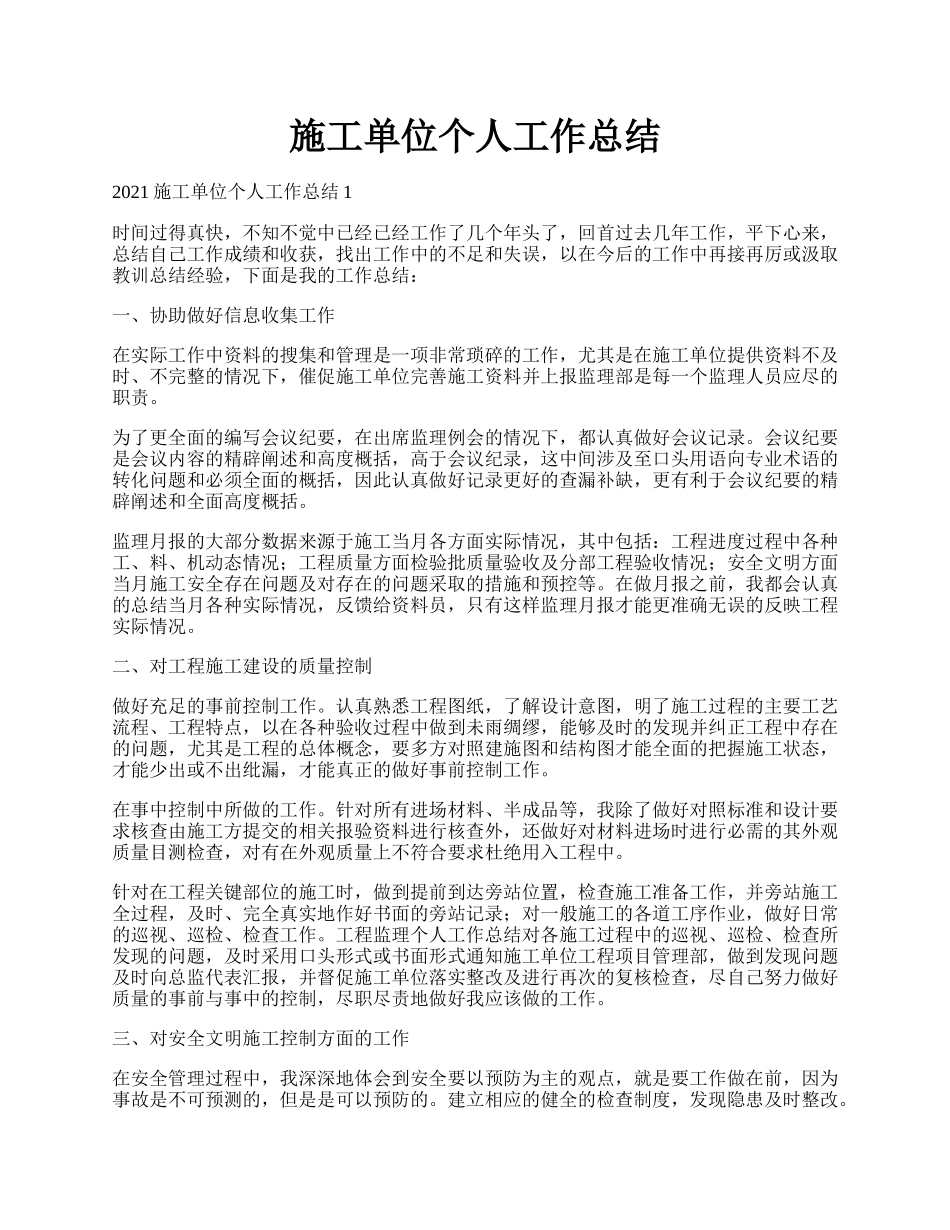 施工单位个人工作总结.docx_第1页