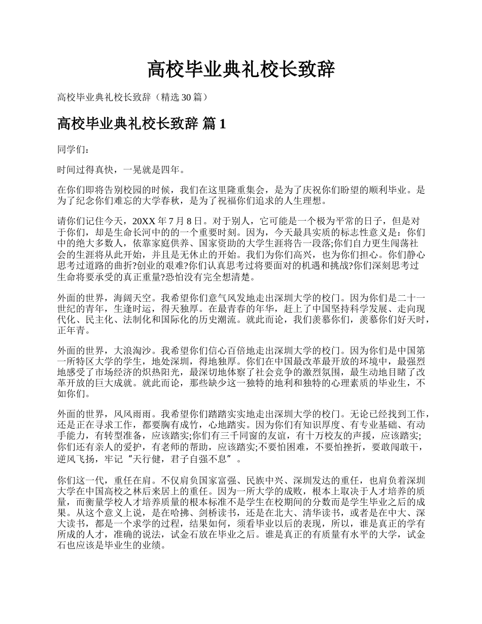 高校毕业典礼校长致辞.docx_第1页