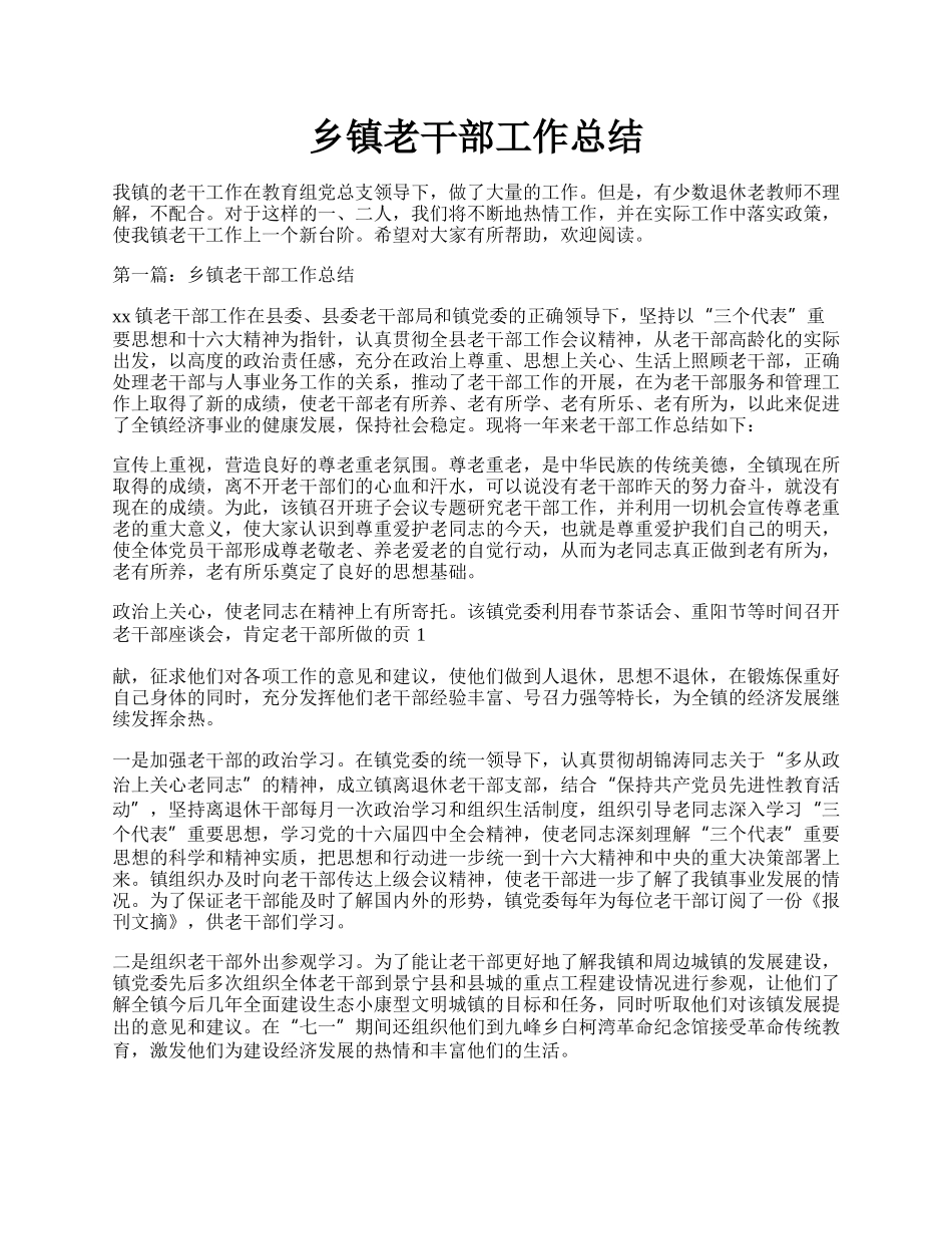 乡镇老干部工作总结.docx_第1页