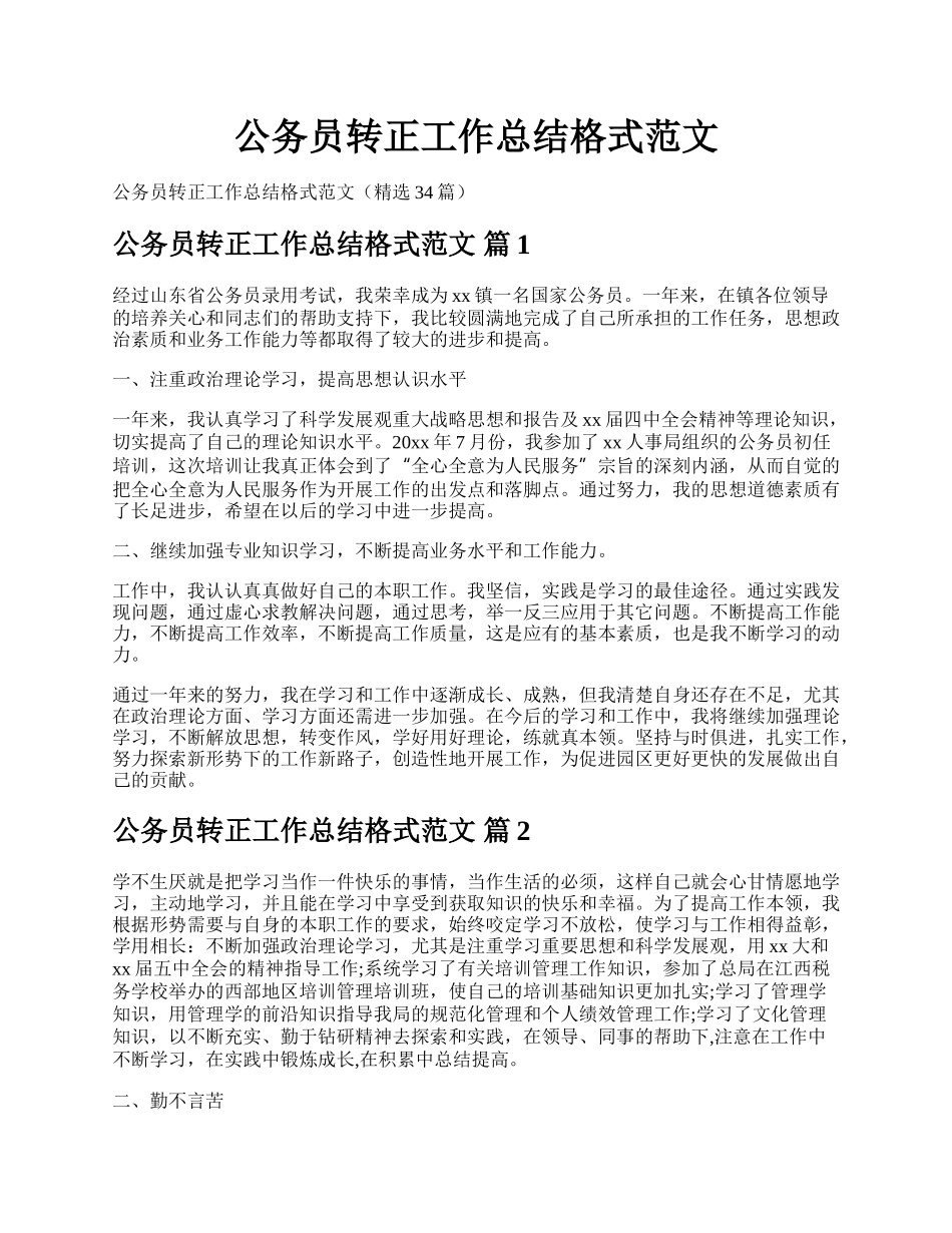 公务员转正工作总结格式范文.docx_第1页