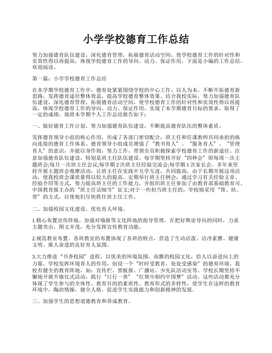 小学学校德育工作总结.docx_第1页
