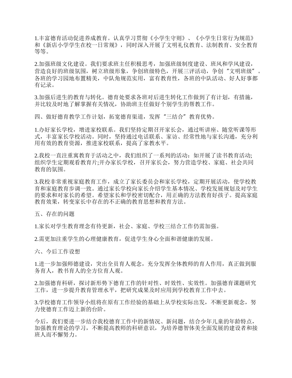 小学学校德育工作总结.docx_第2页
