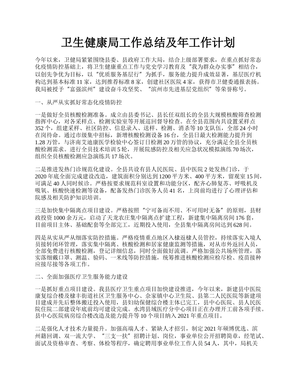 卫生健康局工作总结及年工作计划.docx_第1页