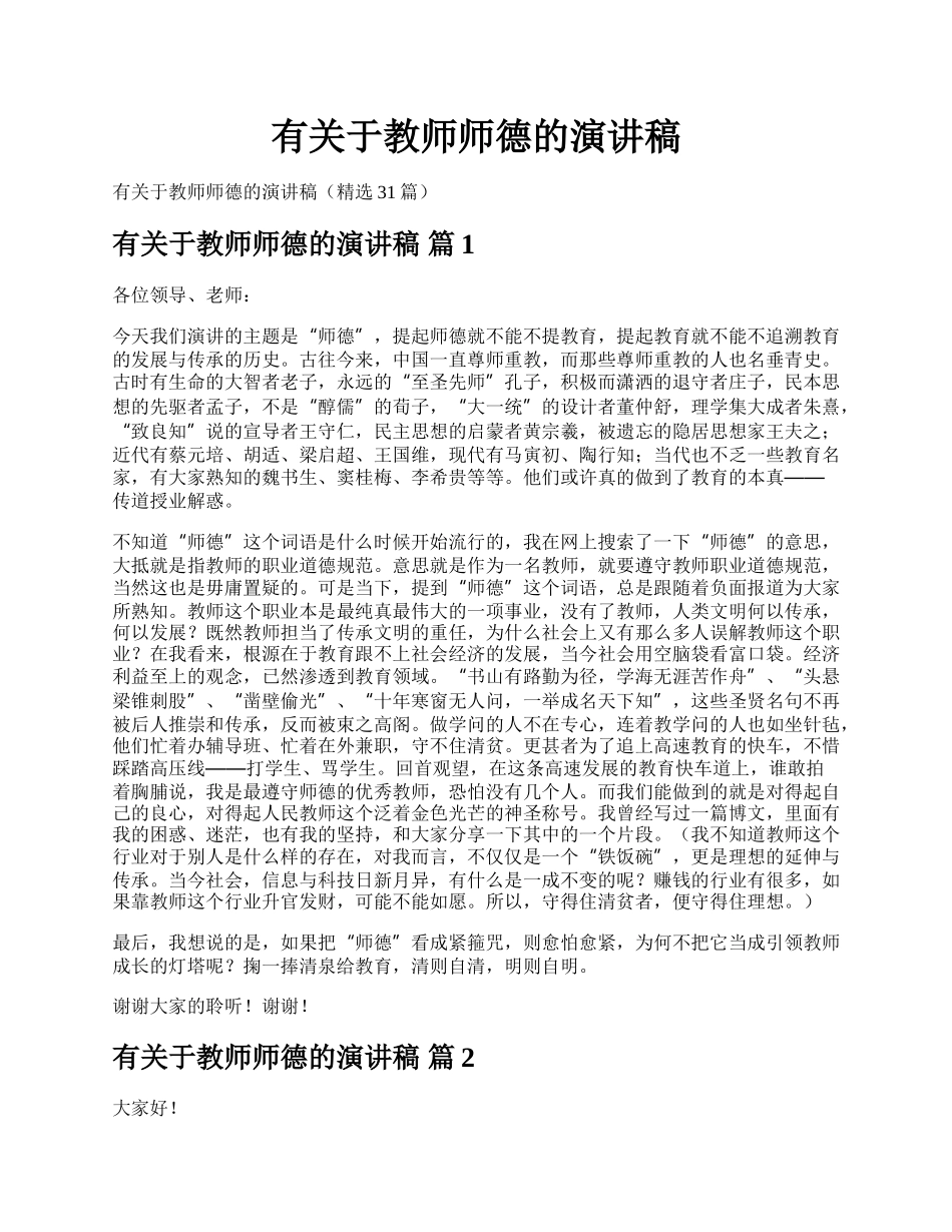 有关于教师师德的演讲稿.docx_第1页