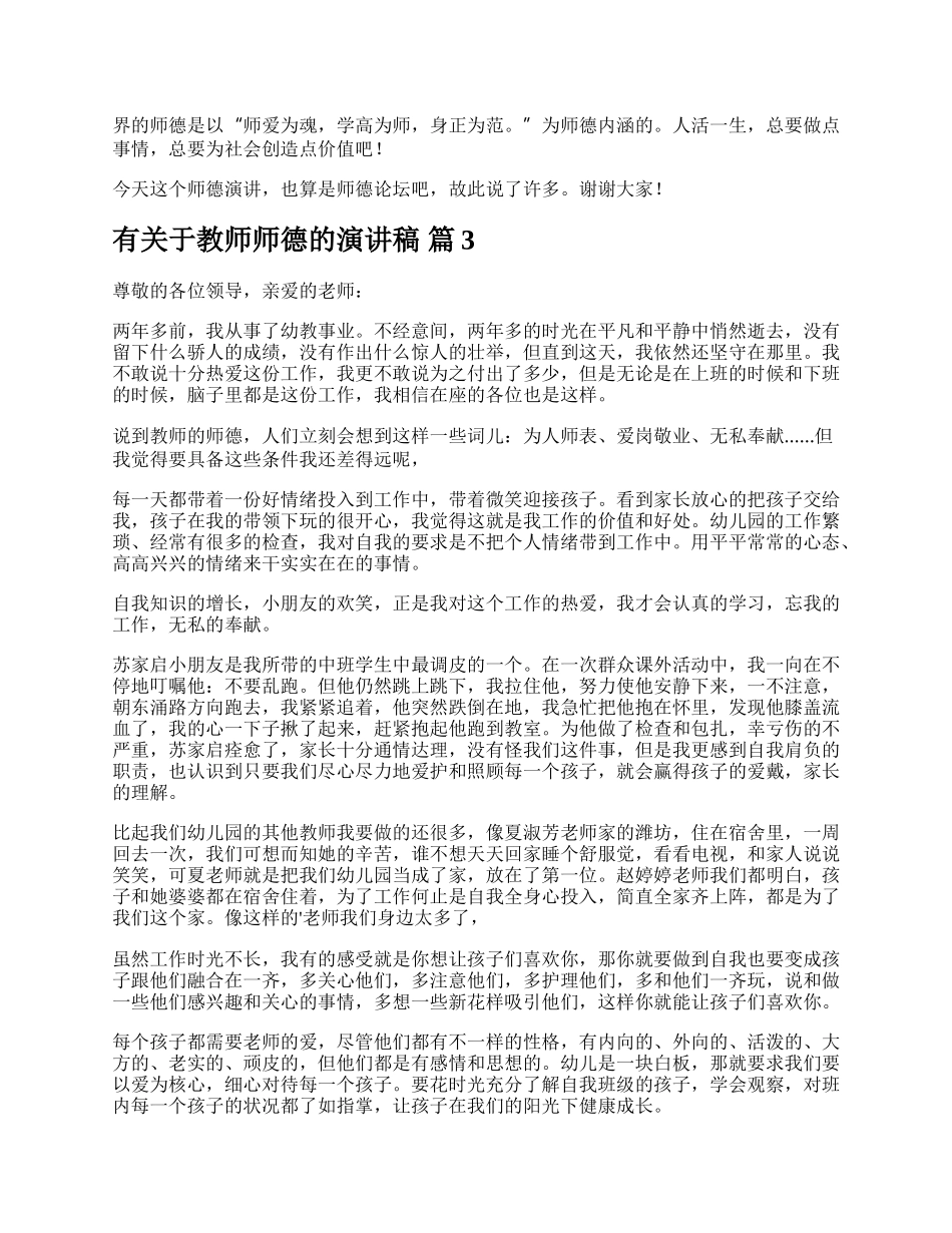 有关于教师师德的演讲稿.docx_第3页