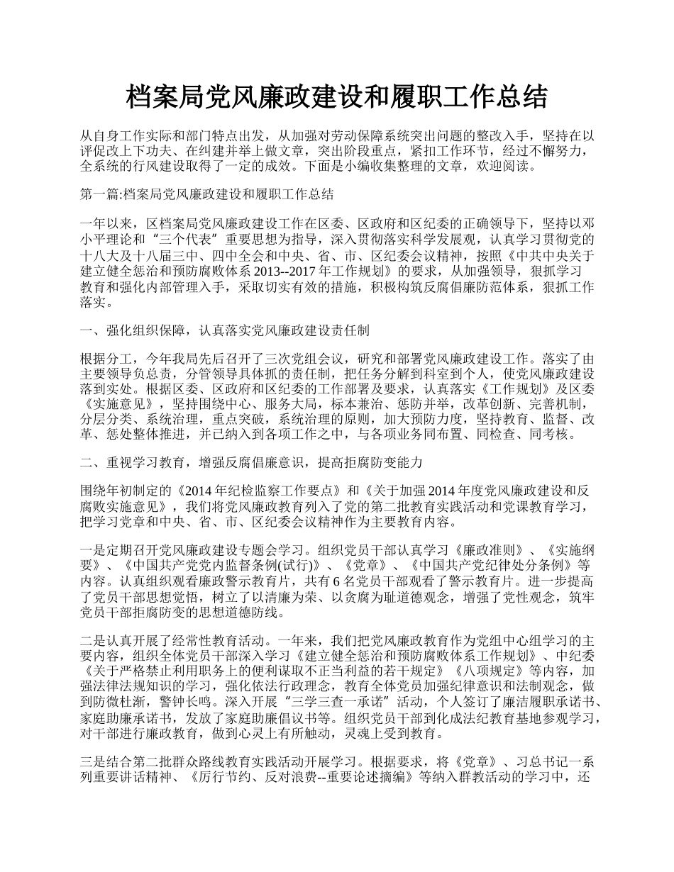 档案局党风廉政建设和履职工作总结.docx_第1页