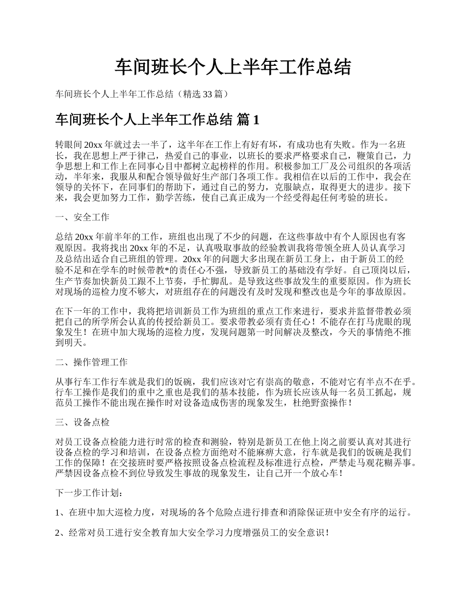 车间班长个人上半年工作总结.docx_第1页