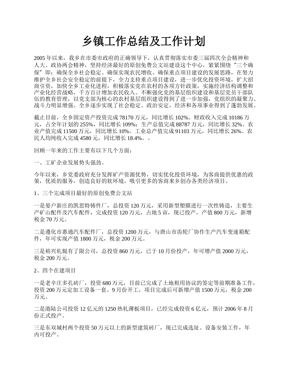 乡镇工作总结及工作计划.docx_第1页