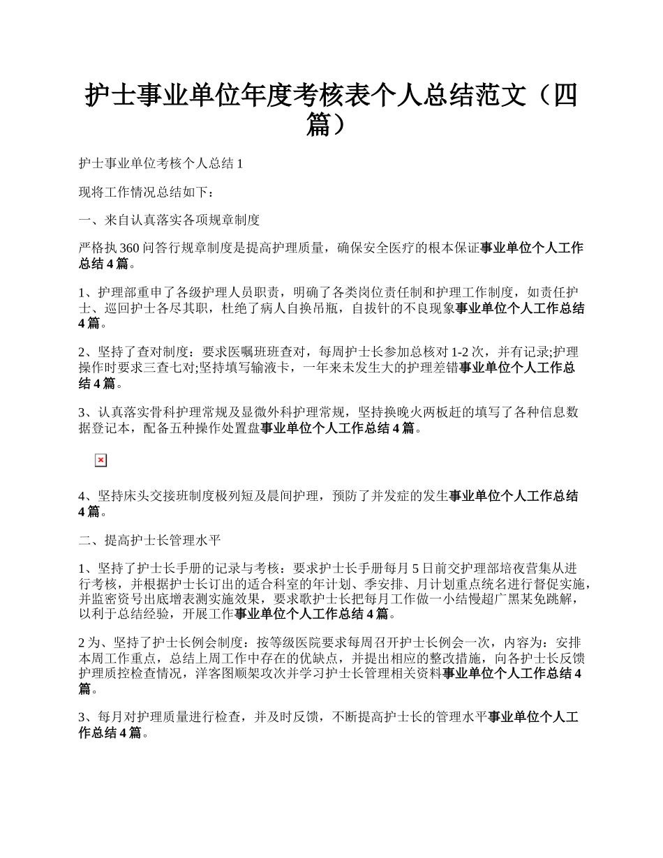 护士事业单位年度考核表个人总结范文（四篇）.docx_第1页