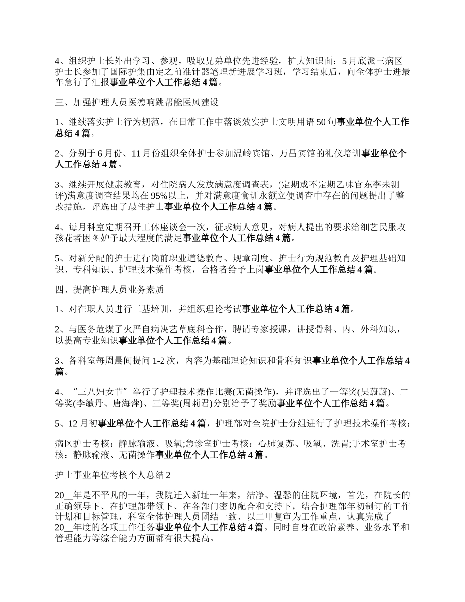 护士事业单位年度考核表个人总结范文（四篇）.docx_第2页