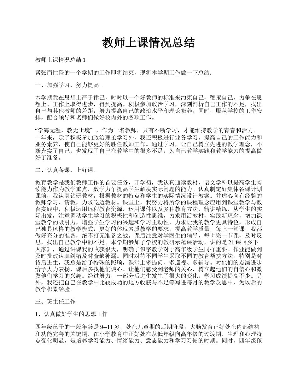 教师上课情况总结.docx_第1页