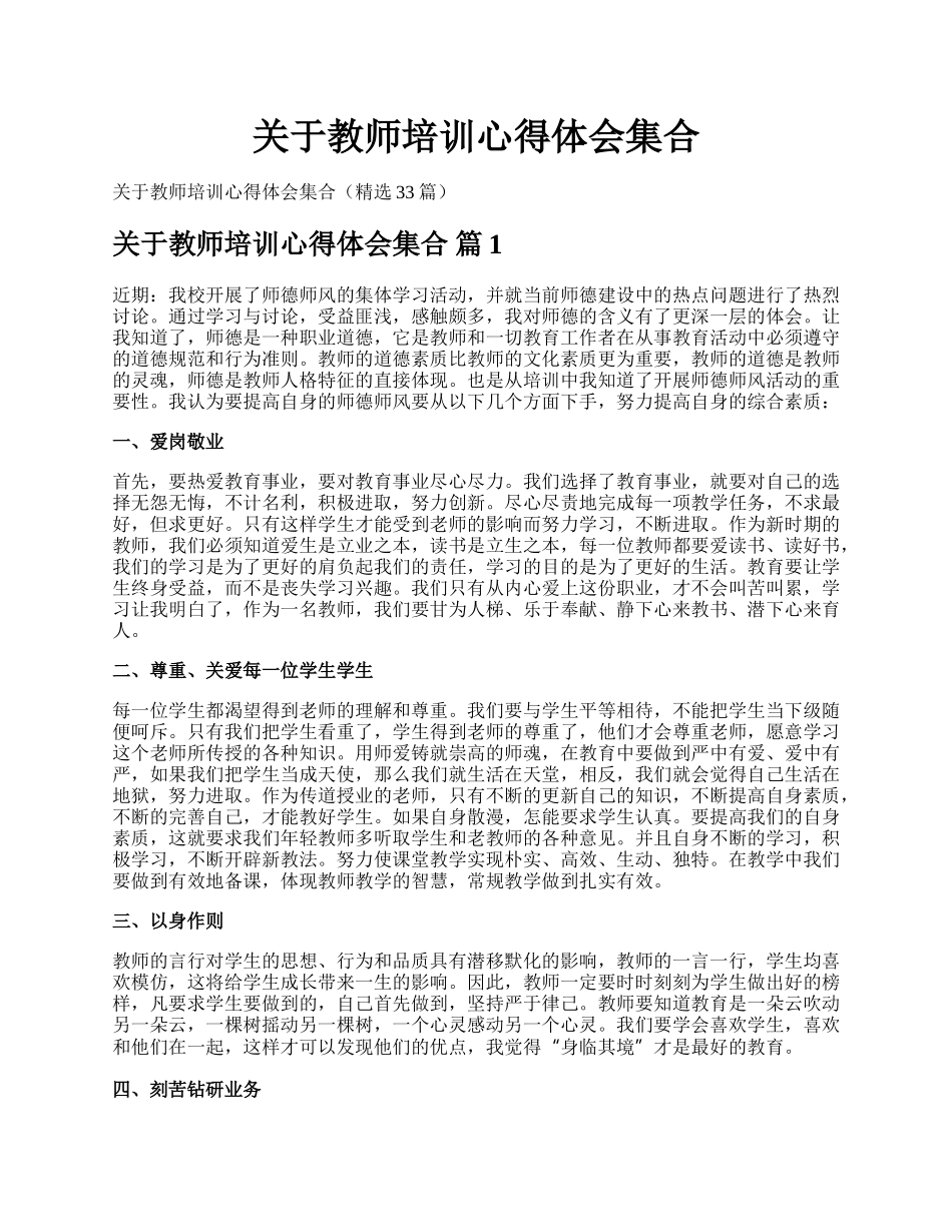 关于教师培训心得体会集合.docx_第1页