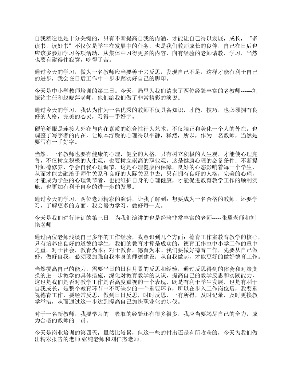 关于教师培训心得体会集合.docx_第3页