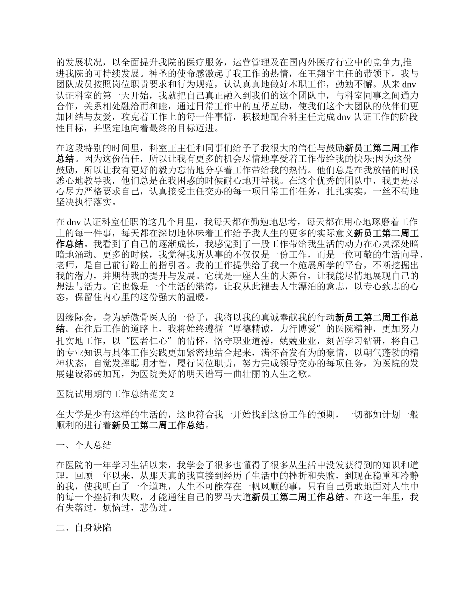 医院新员工试用期工作总结怎么写.docx_第2页