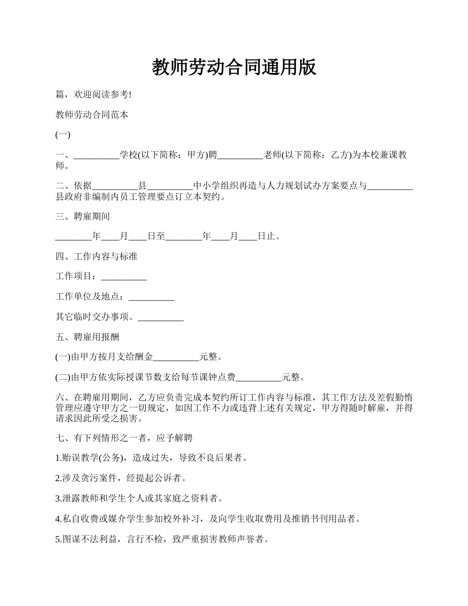 教师劳动合同通用版.docx_第1页