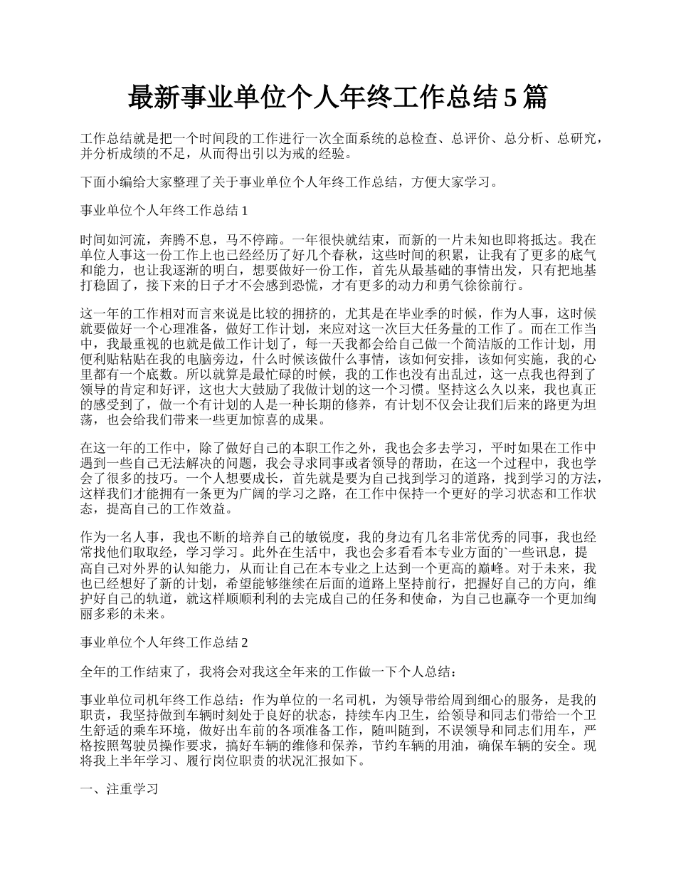 最新事业单位个人年终工作总结5篇.docx_第1页