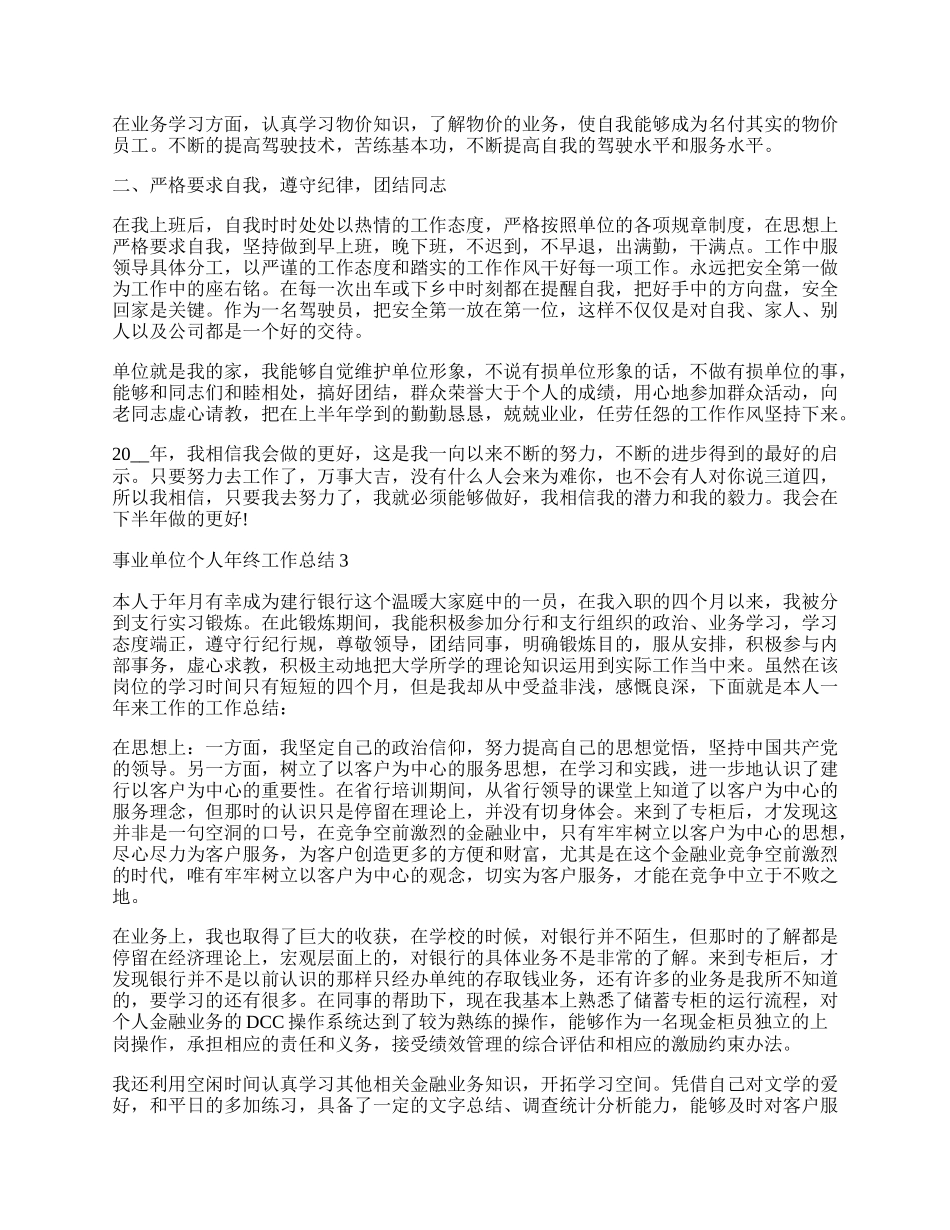 最新事业单位个人年终工作总结5篇.docx_第2页