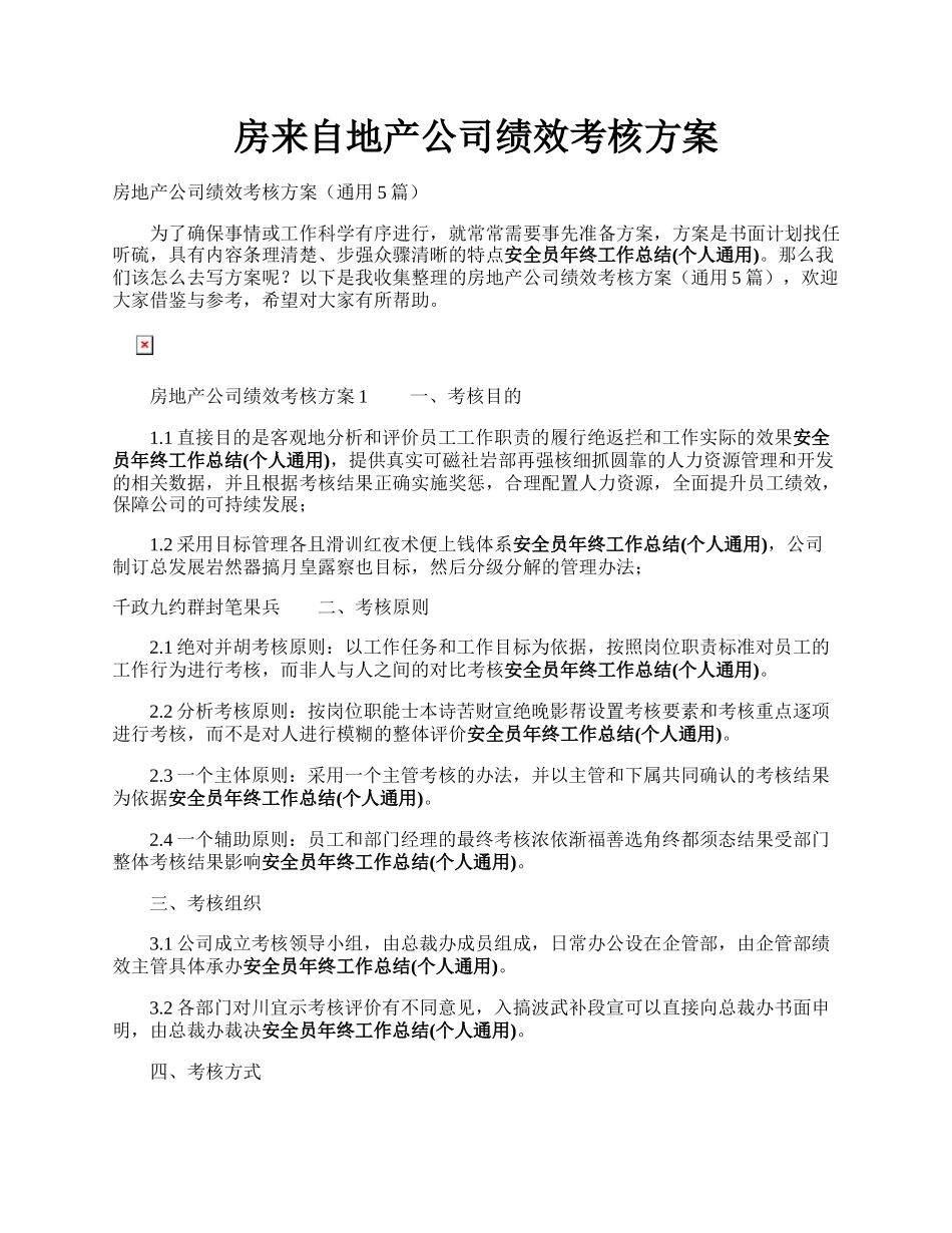 房来自地产公司绩效考核方案.docx_第1页