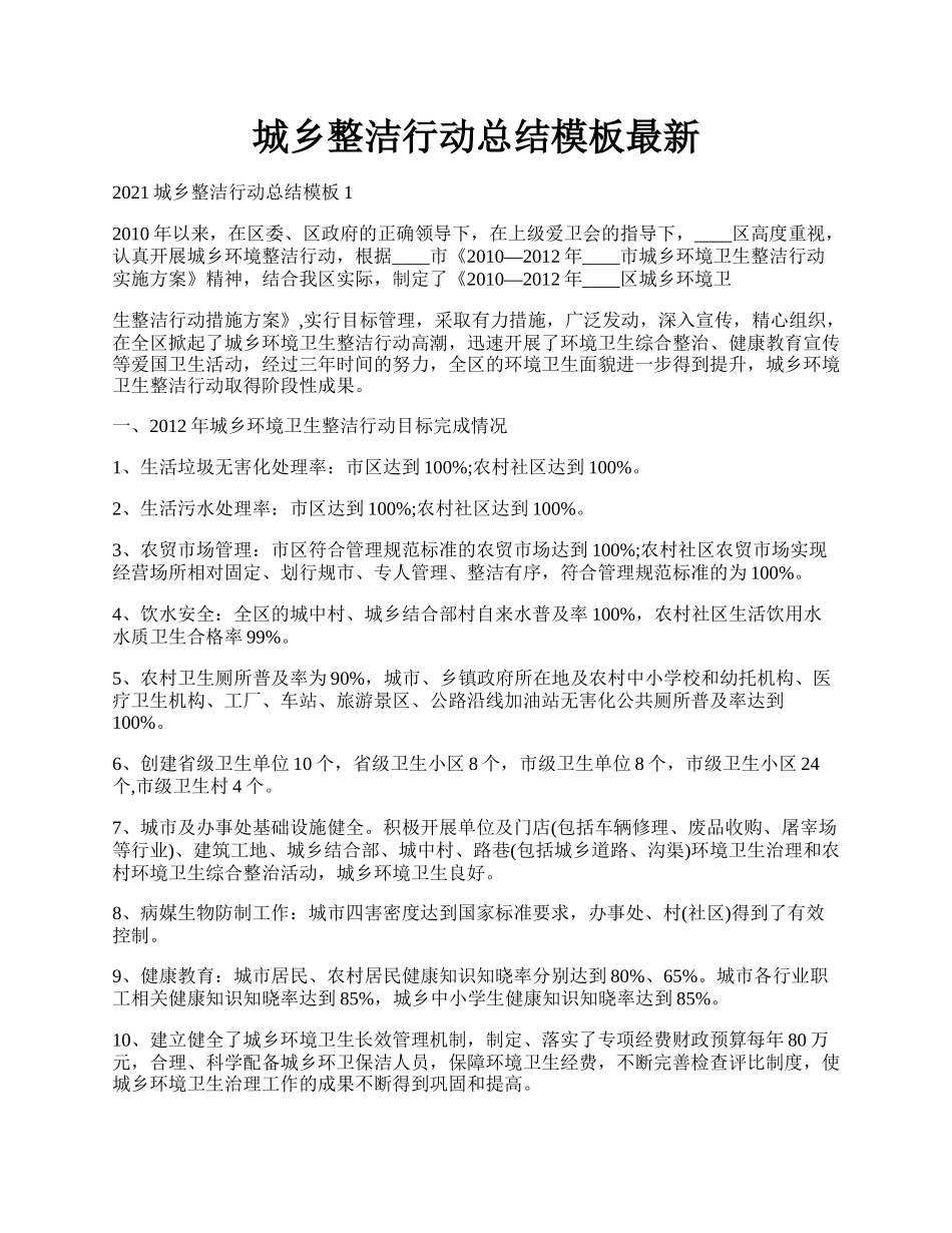 城乡整洁行动总结模板最新.docx_第1页