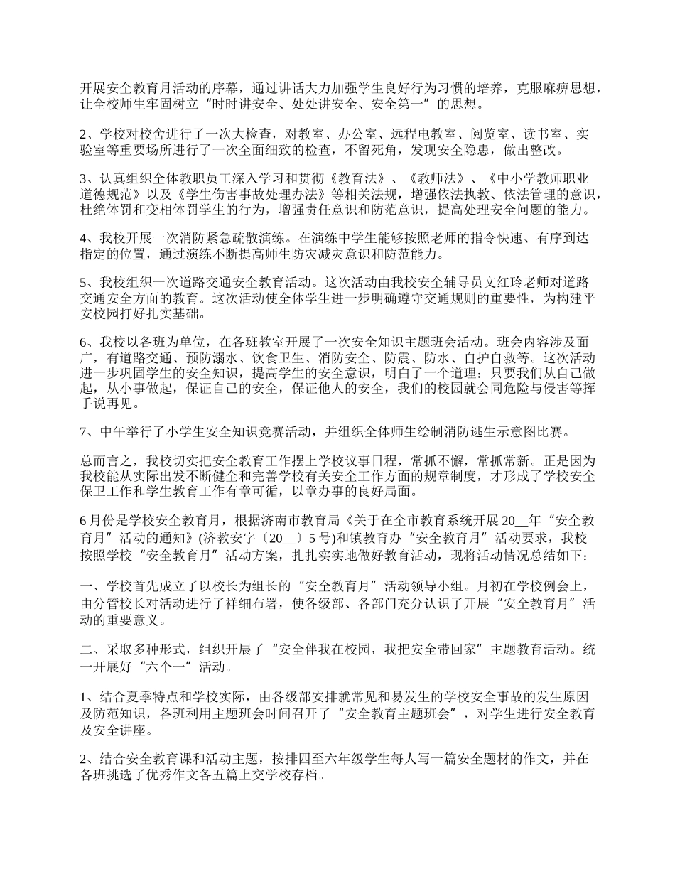 学校有关安全教育日活动工作总结.docx_第2页