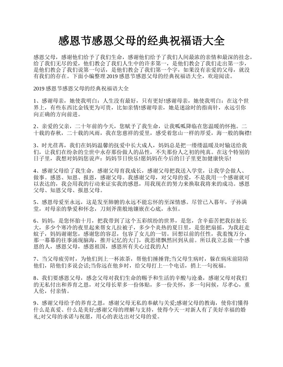 感恩节感恩父母的经典祝福语大全.docx_第1页