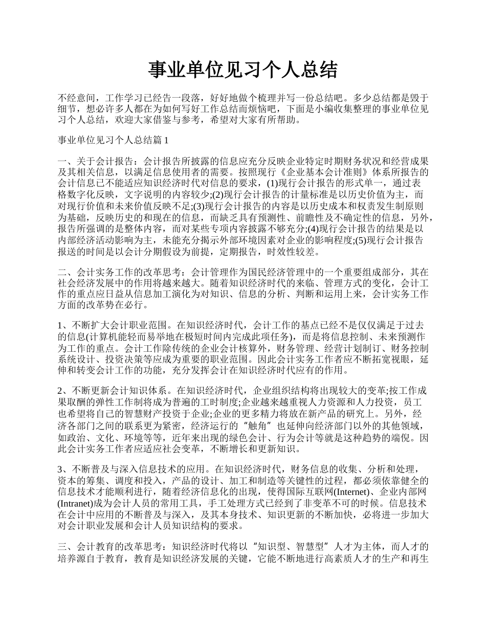 事业单位见习个人总结.docx_第1页