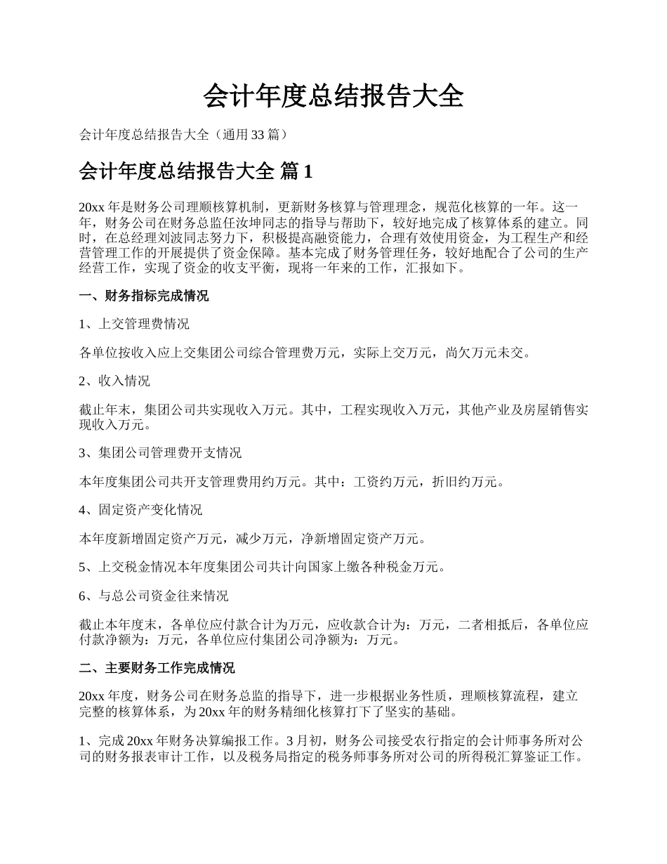 会计年度总结报告大全.docx_第1页