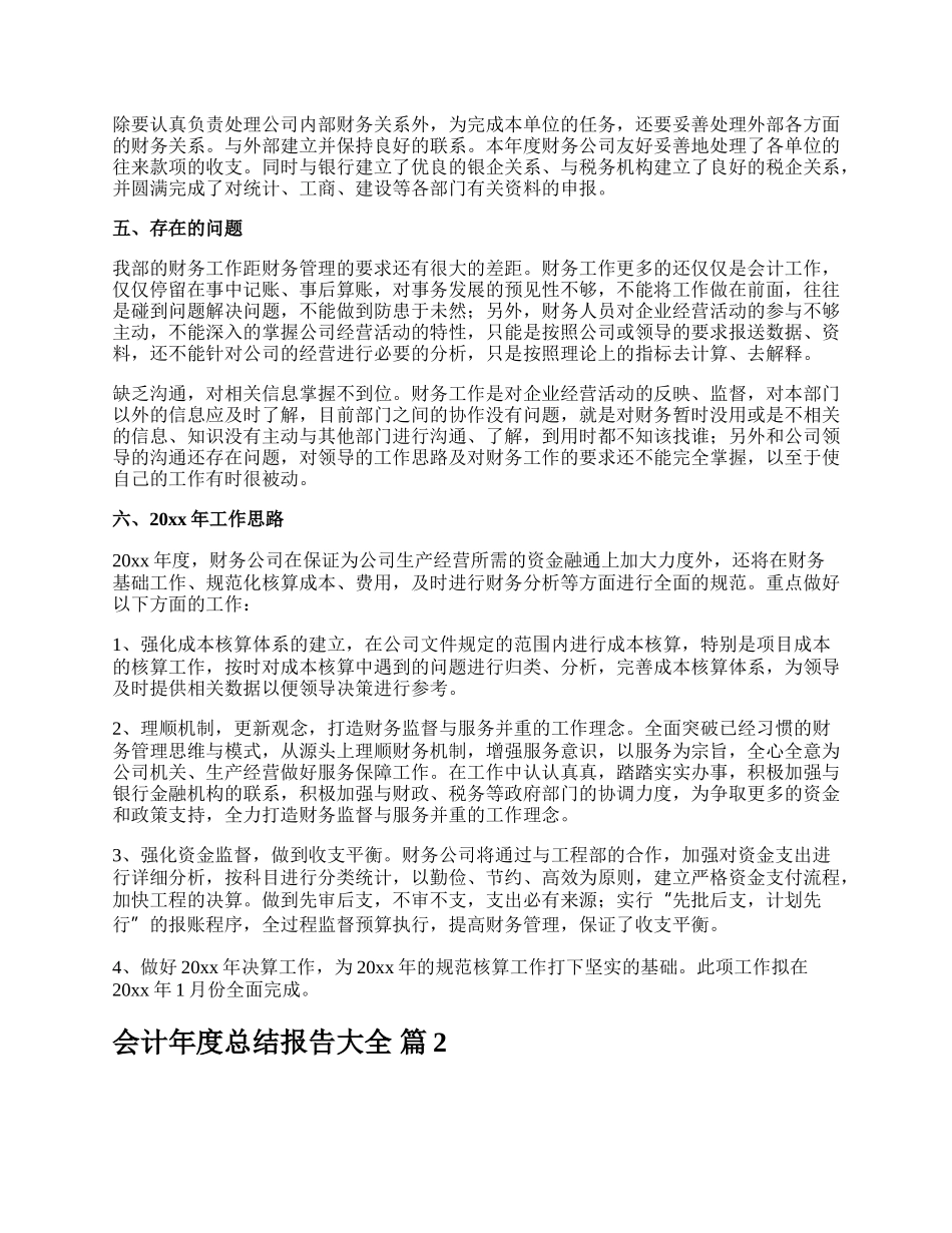 会计年度总结报告大全.docx_第3页