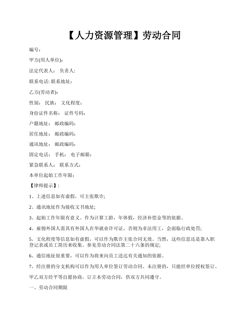 【人力资源管理】劳动合同.docx_第1页