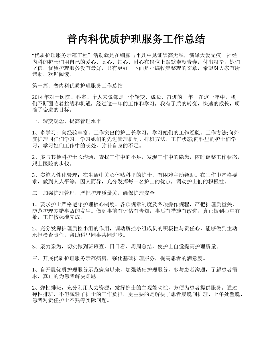 普内科优质护理服务工作总结.docx_第1页