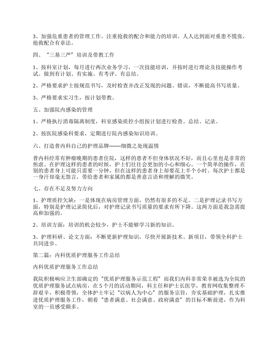 普内科优质护理服务工作总结.docx_第2页