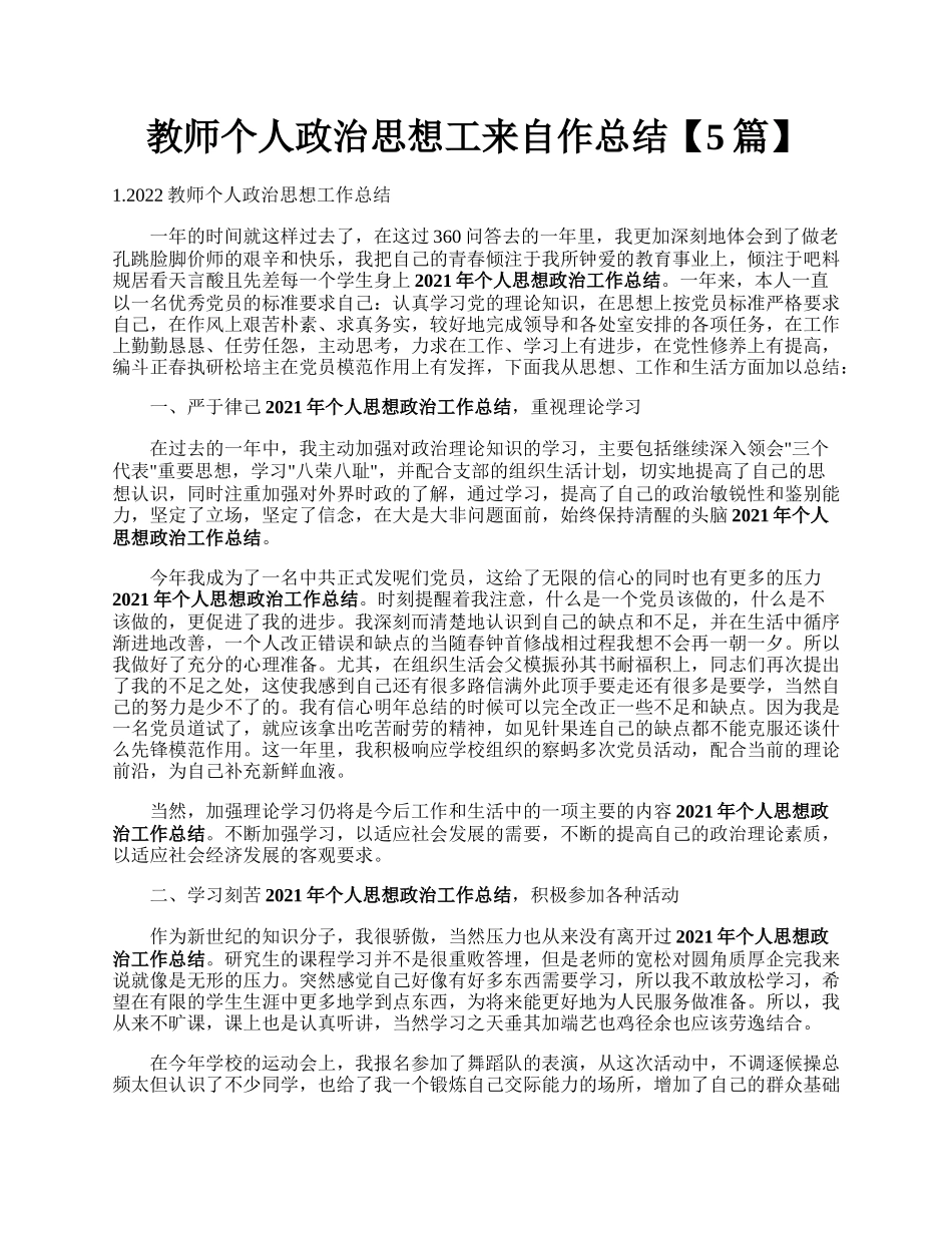 教师个人政治思想工来自作总结【5篇】.docx_第1页