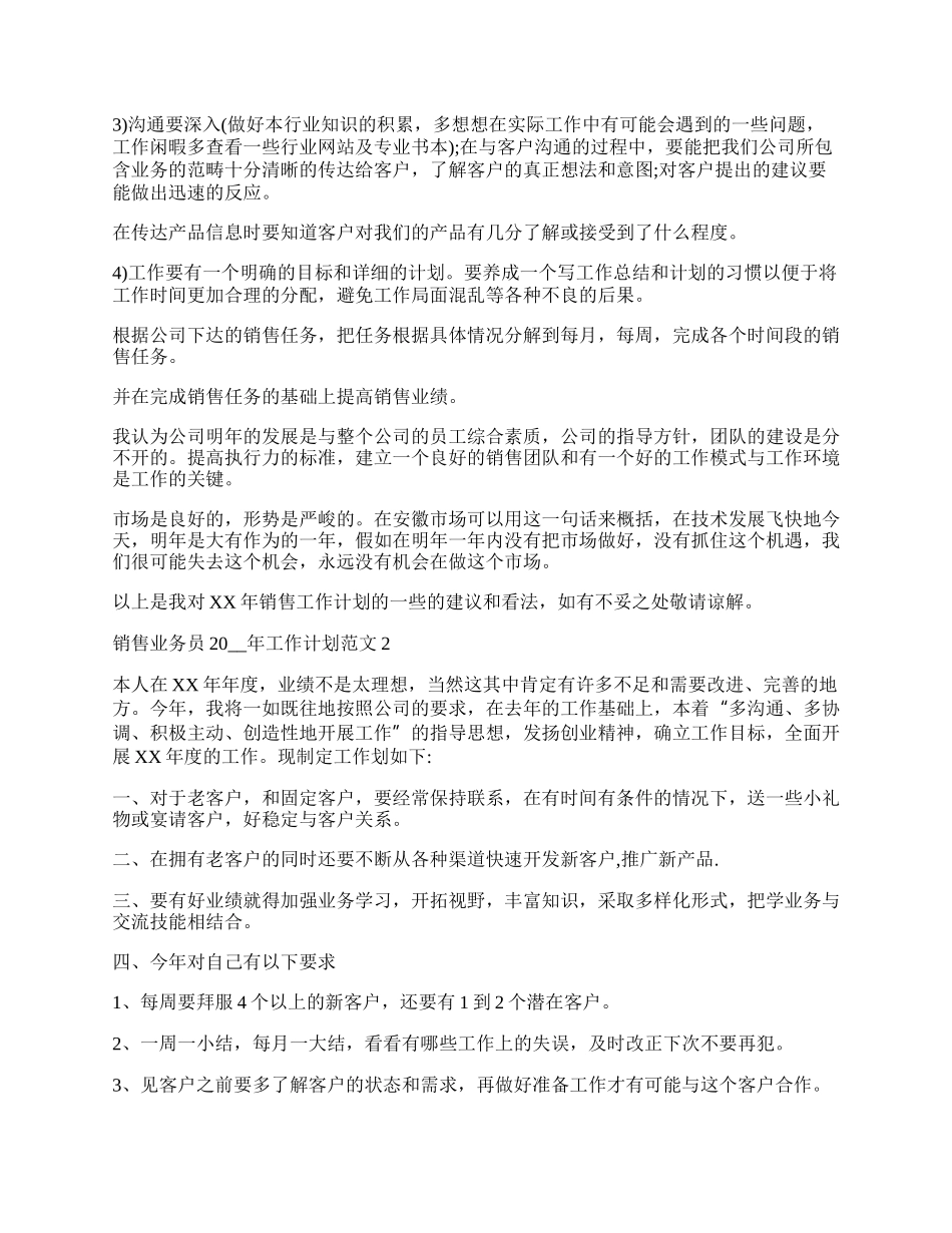 销售业务员个人工作计划范文.docx_第2页