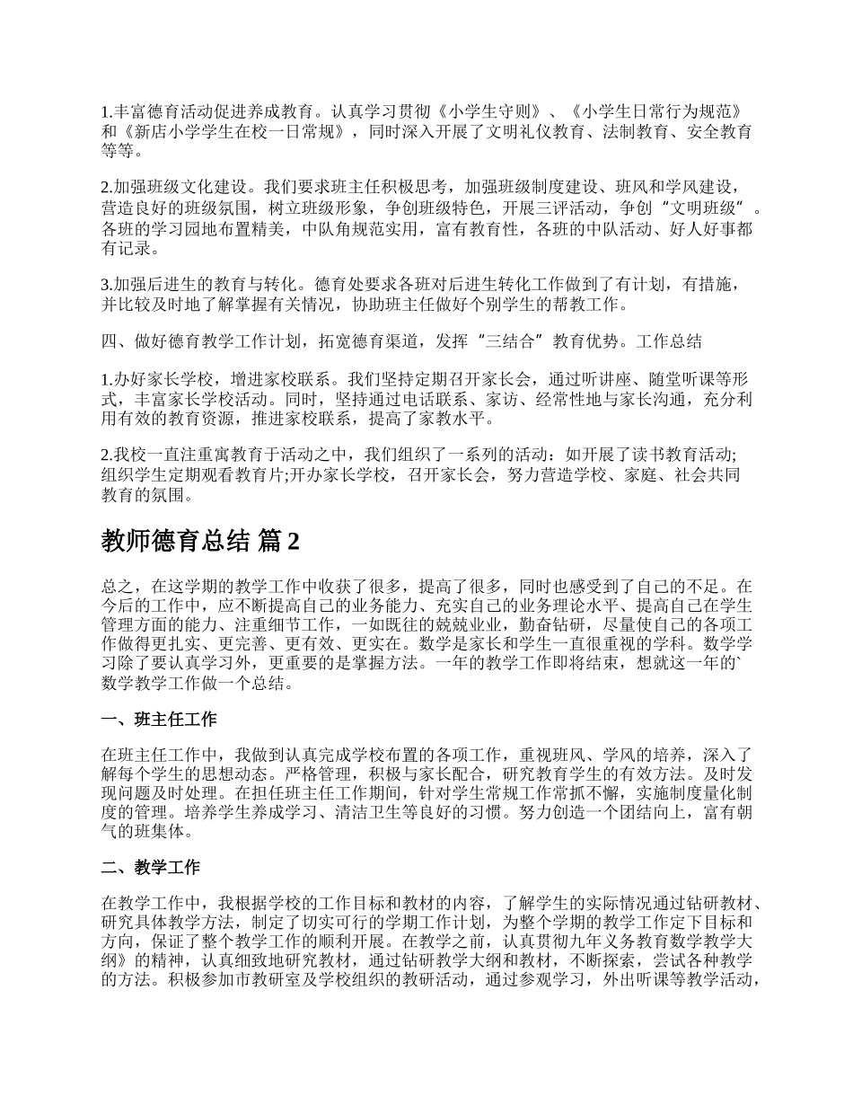 教师德育总结.docx_第2页