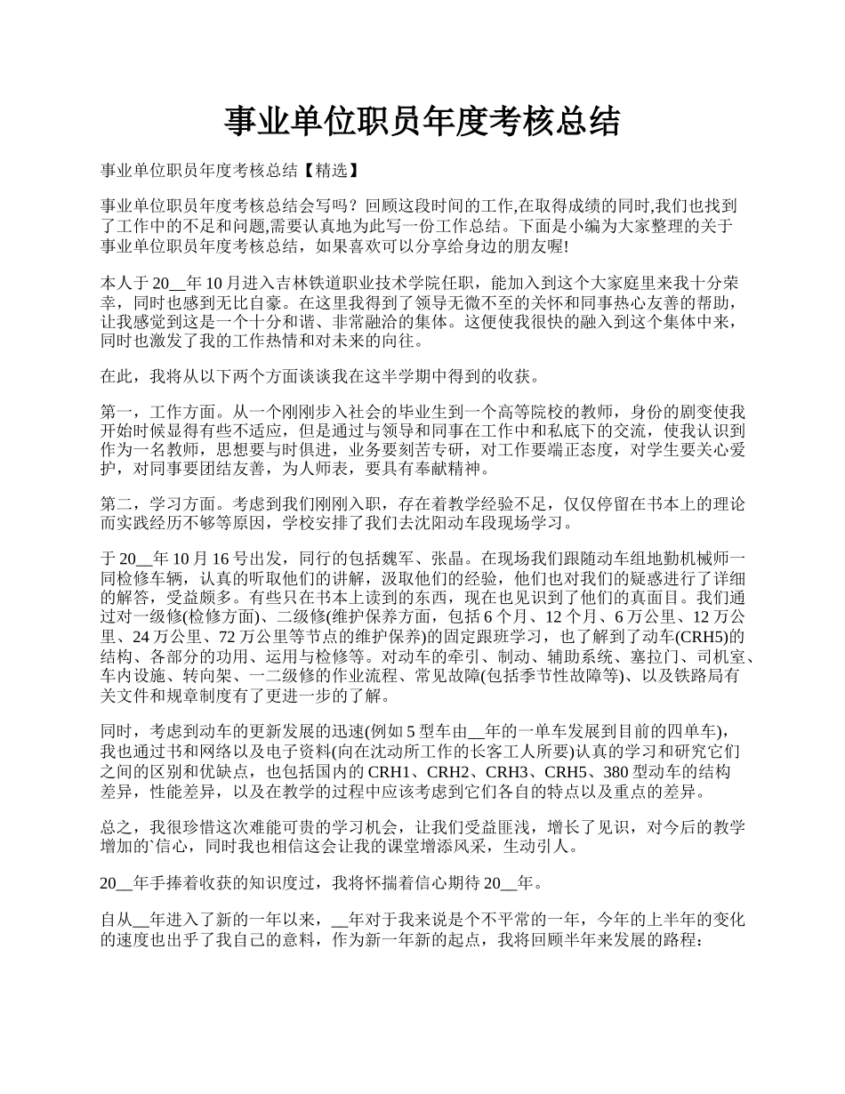 事业单位职员年度考核总结.docx_第1页